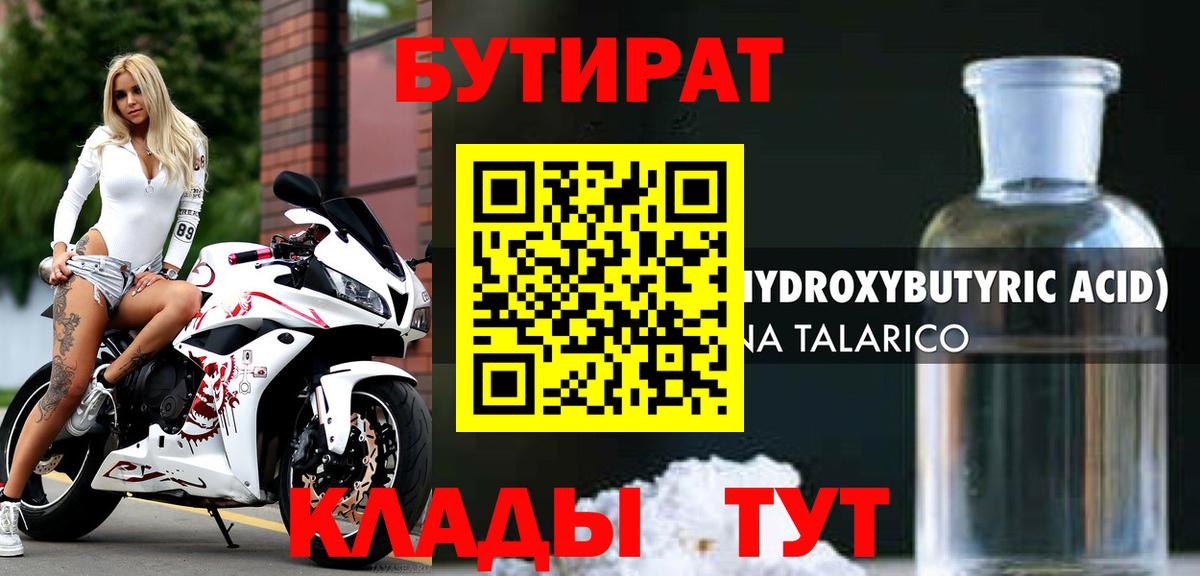 БУТИРАТ Butirat  Вход с VPN  Краснодар 